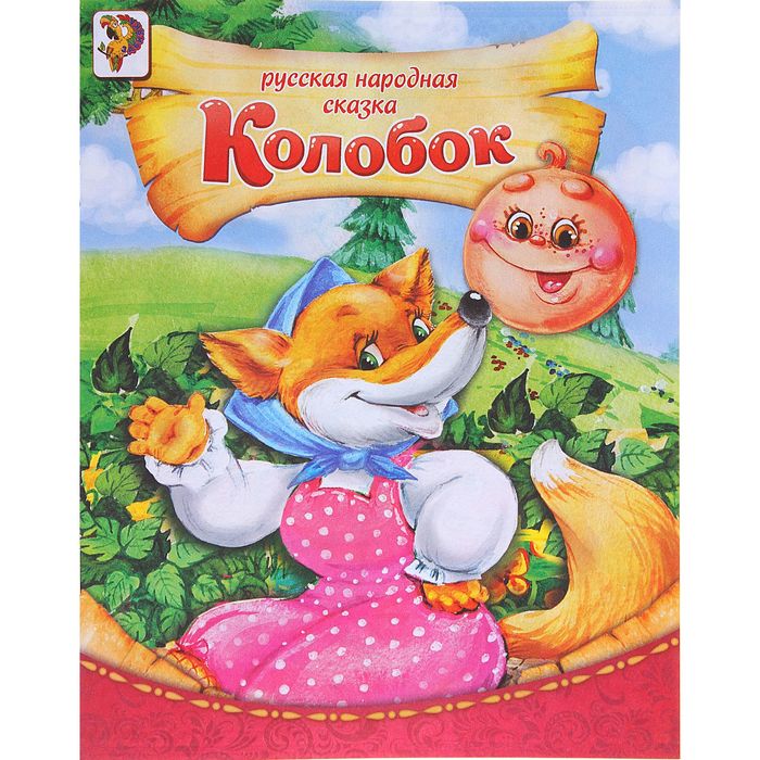 Книга "Колобок", русская народная сказка, 8 страниц