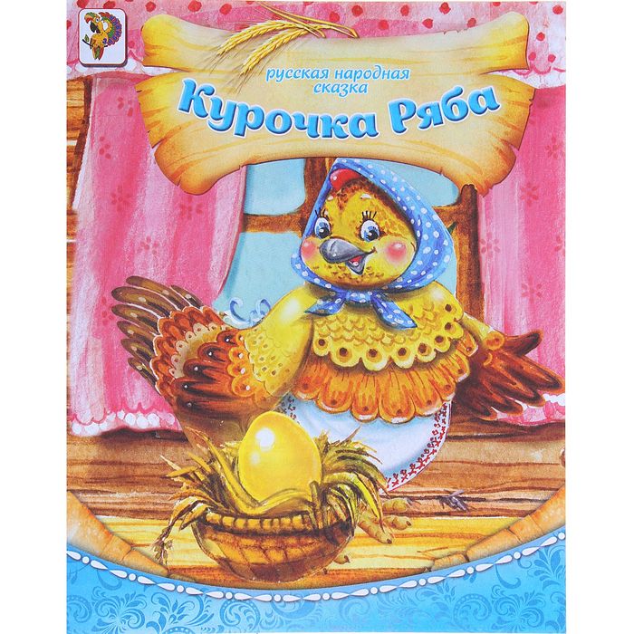 Книга "Курочка ряба", русская народная сказка, 8 страниц