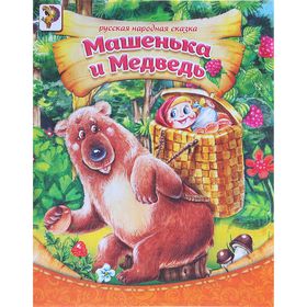 Русская народная сказка «Сказка про Машеньку и медведя», 8 стр. Ош