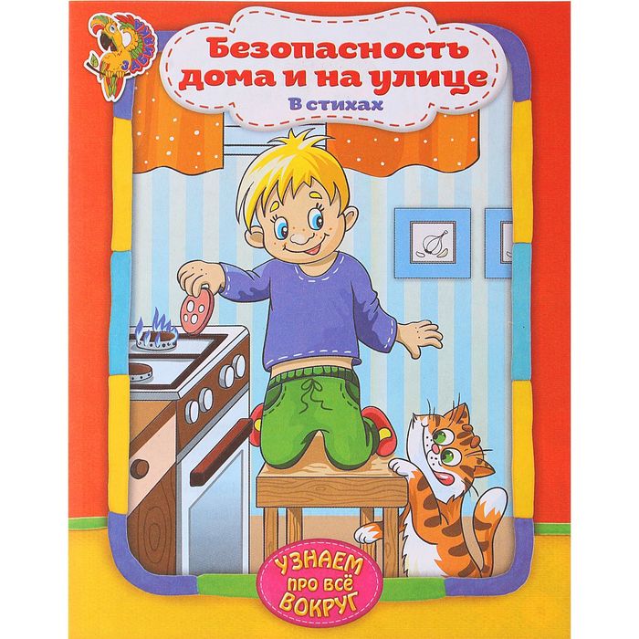 Книга в стихах "Узнаём про всё вокруг: Безопасность дома и на улице", 12 страниц