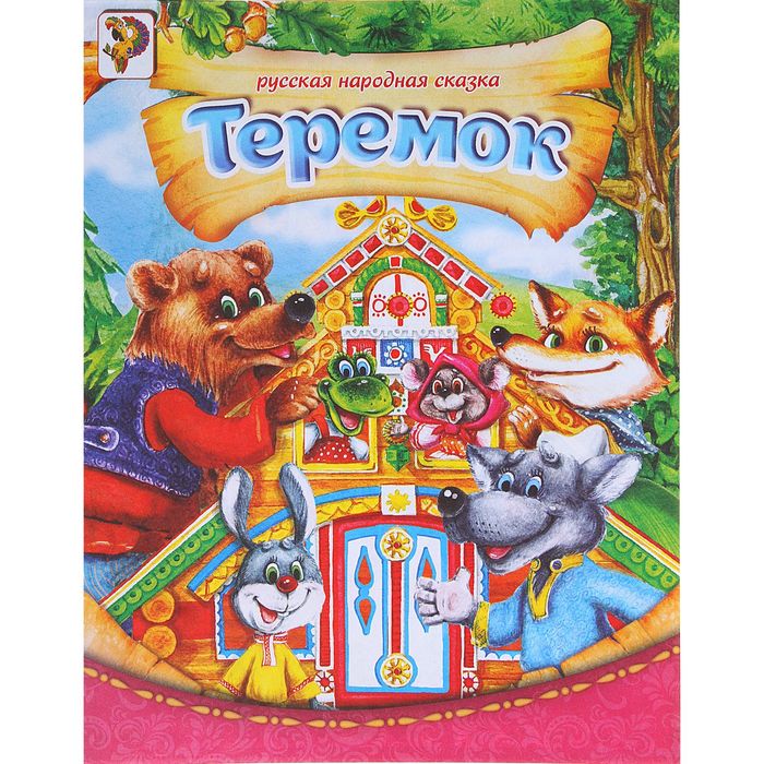 Книга "Теремок", русская народная сказка, 8 страниц