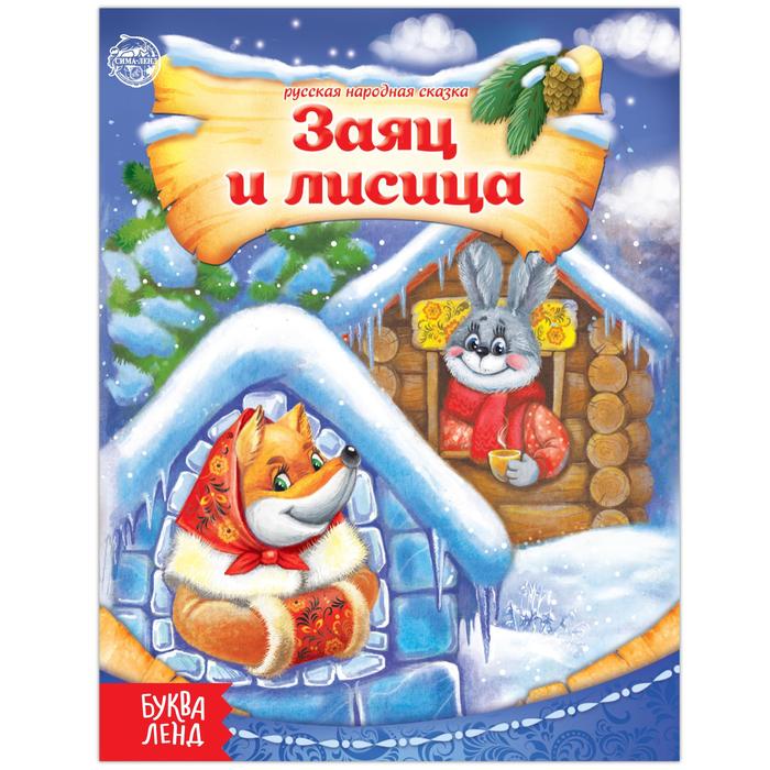 Книга "Заяц и лисица", русская народная сказка, 8 страниц