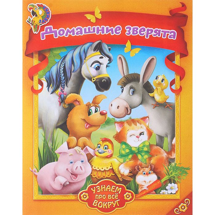 Книга "Домашние зверята.Узнаем про все вокруг!" 12стр.