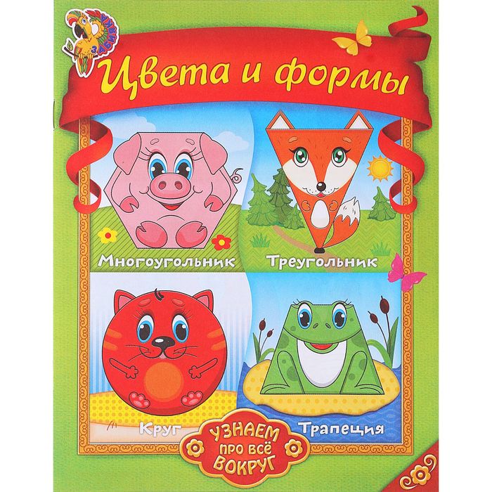 Книга-раскраска "Цвета и формы", 12 стр.