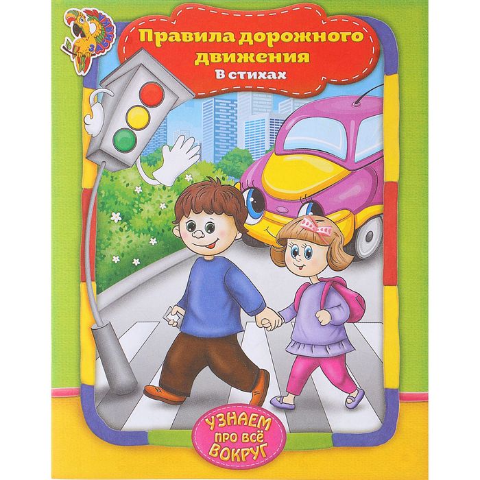 Книга в стихах "Правила дорожного движения", 12 стр.