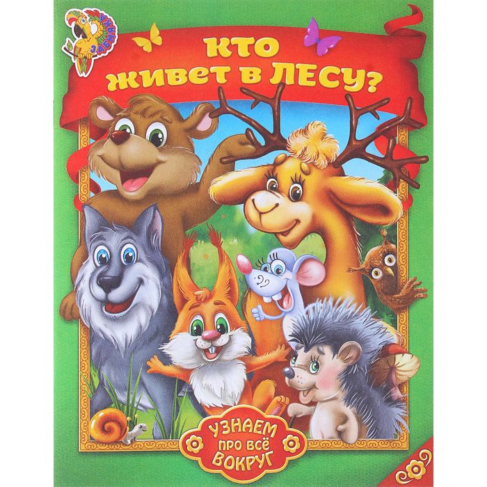 Книга "Кто живет в лесу?Узнаем про все вокруг! "12стр.