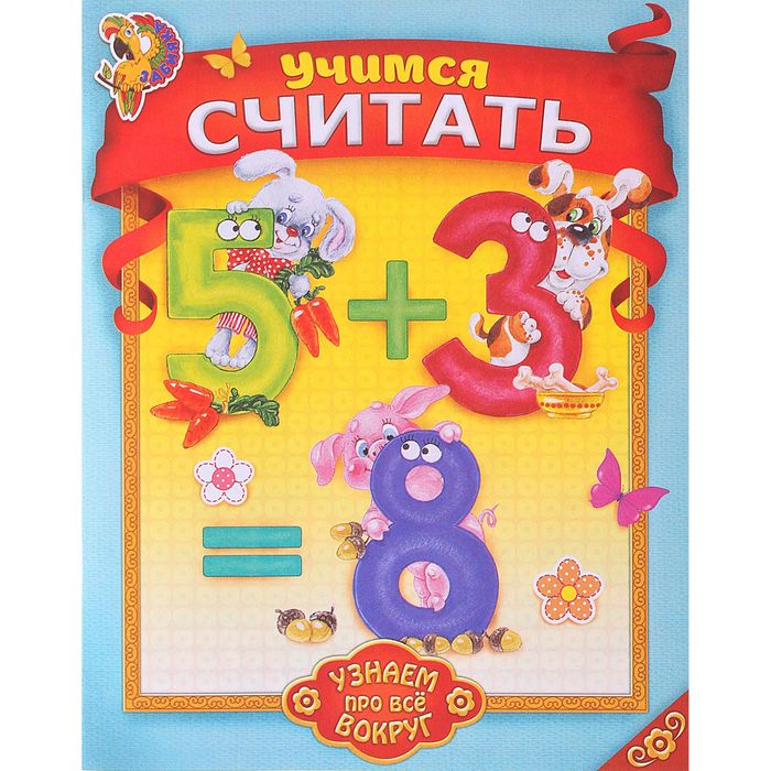 Книга "Учимся считать!Узнаем про все вокруг!" 12стр.