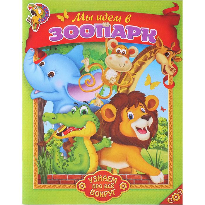 Книга "Мы идем в зоопарк.Узнаем про все вокруг!" 12стр.