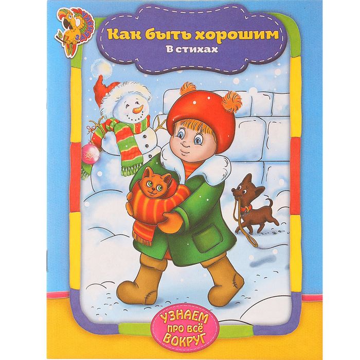 Книга в стихах "Как быть хорошим", 12 стр.