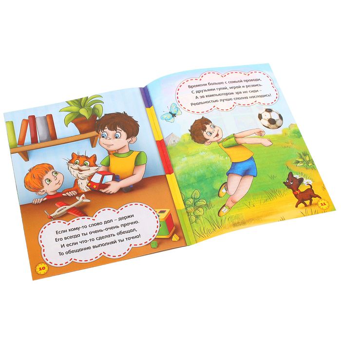 Книга в стихах "Как быть хорошим", 12 стр.