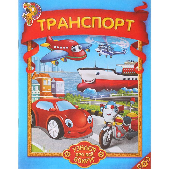 Книга "Транспорт. Узнаем про все вокруг!" 12стр.
