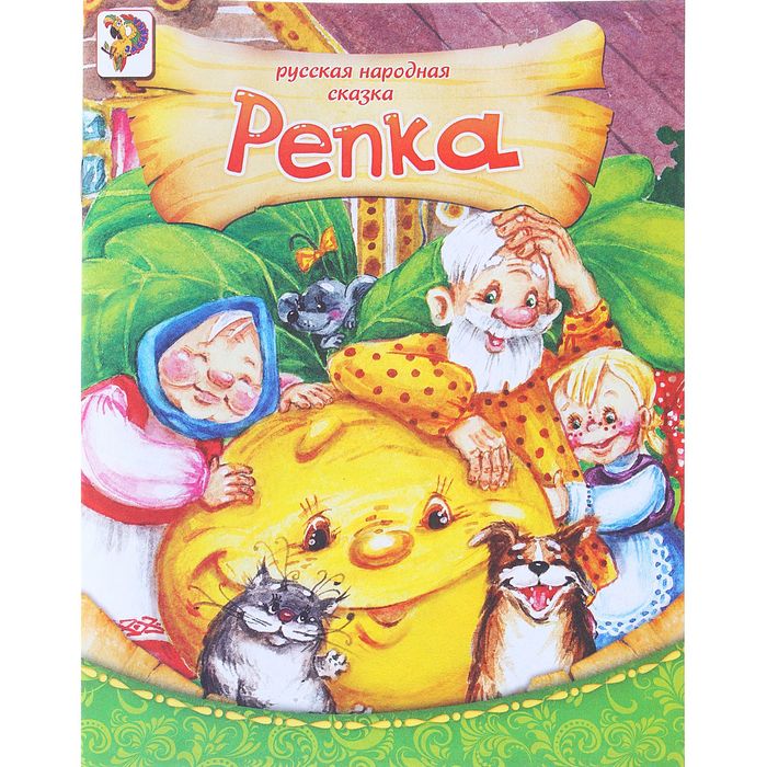 Книга "Репка", русская народная сказка, 12 страниц