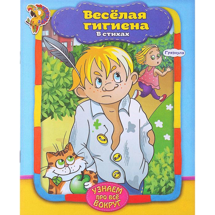 Книга в стихах "Веселая гигиена" , 12 с тр.