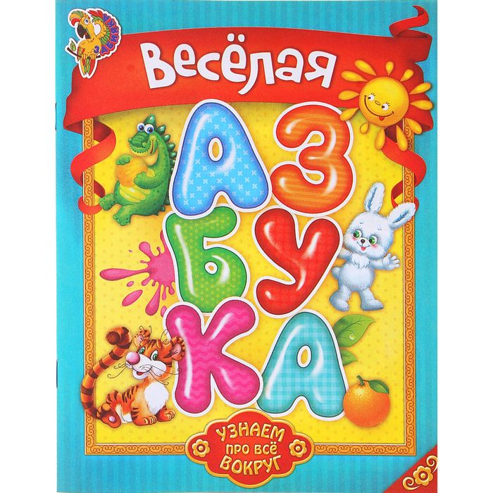 Книга "Веселая азбука.Узнаем про все вокруг!" 12стр.