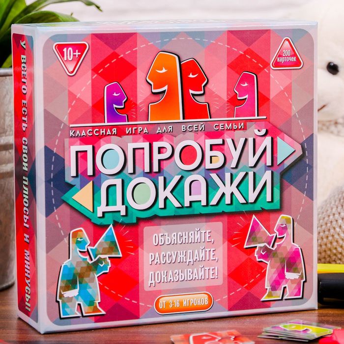 Настольная игра доказывай, рассуждай, объясняй "Попробуй докажи"