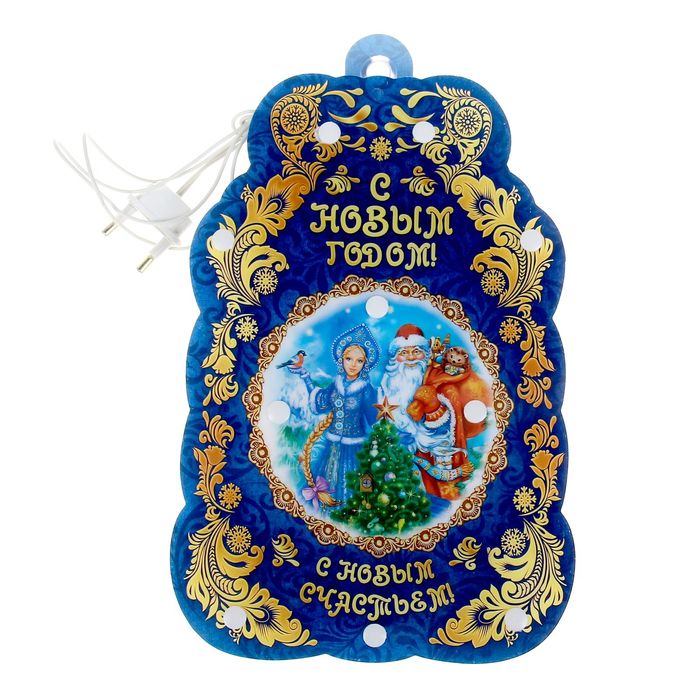 Панно ПВХ электрическое мини "С Новым счастьем!"