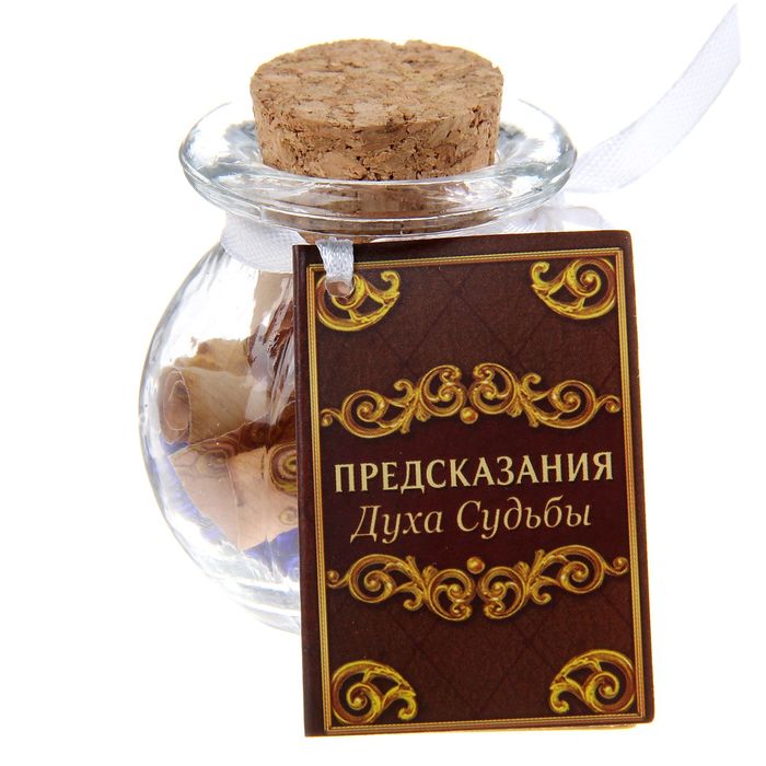 Баночка предсказаний "Предсказания духа судьбы"