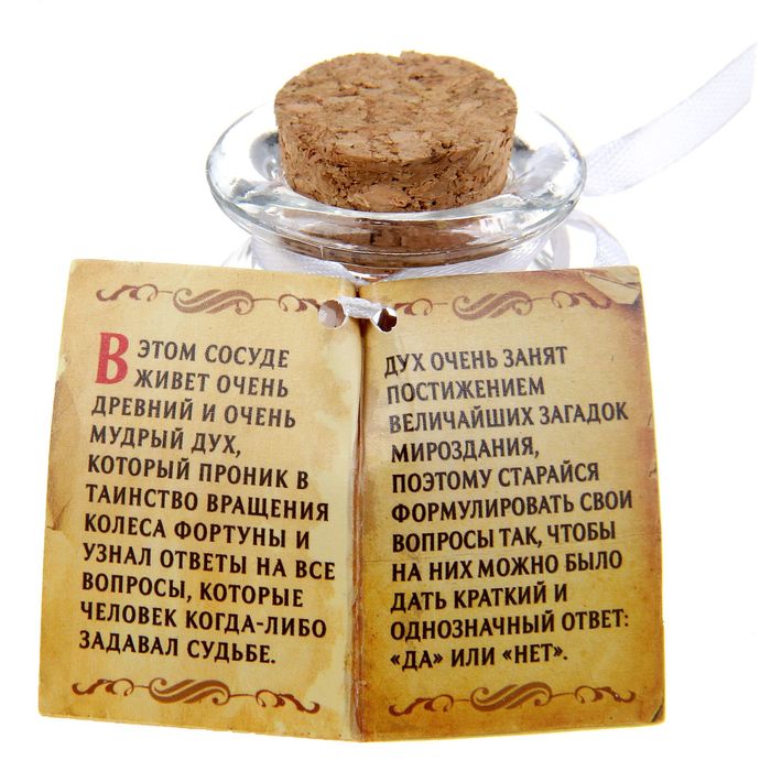 Баночка предсказаний "Предсказания духа судьбы"