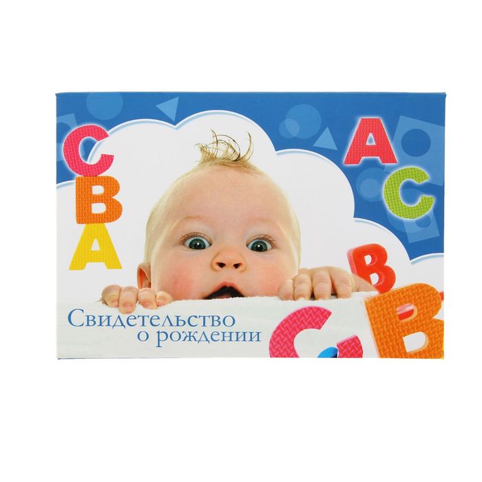 Папка для свидетельства о рождении "Малыш и буквы", А5, ламинированная