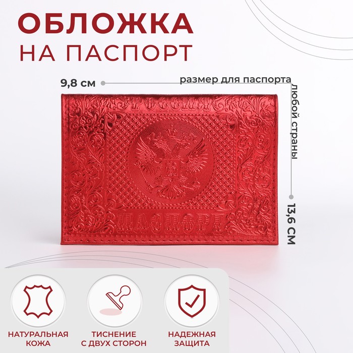 

Обложка для паспорта, цвет красный