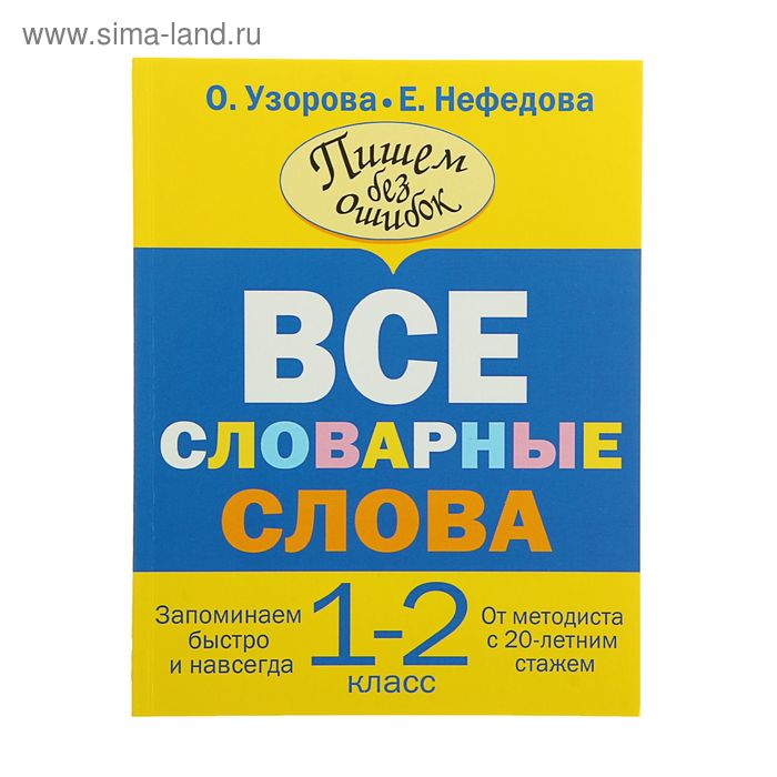 Все словарные слова. 1-2 классы. Узорова О. В., Нефедова Е. А. узорова о нефедова е русский язык 1 2 классы словарные слова тренинговая тетрадь