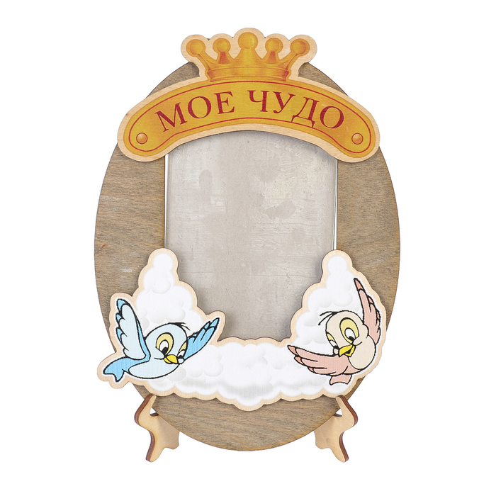 Фоторамка 10х15 см "Моё чудо"