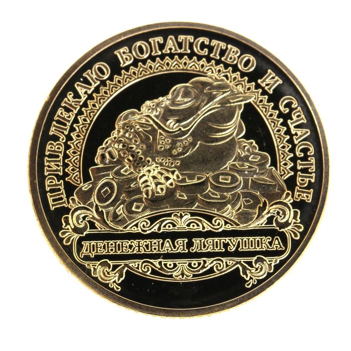 Монета "Привлекаю богатство и счастье"