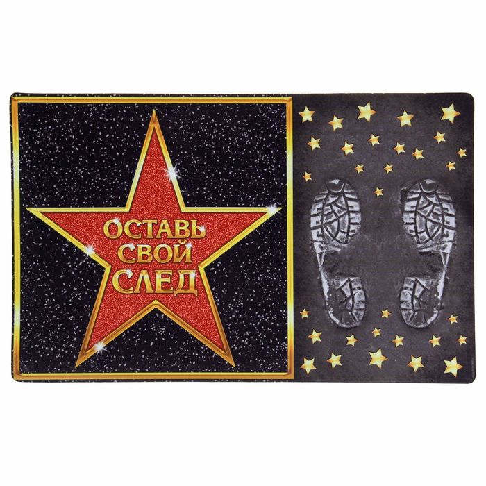 Коврик придверный "Оставь свой след"