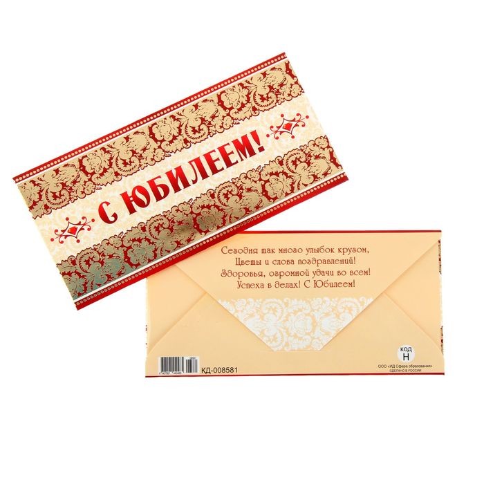 Конверт для денег "С Юбилеем!", узор, красный
