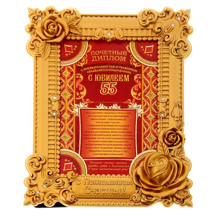 Диплом в рамке "С юбилеем 55 лет"