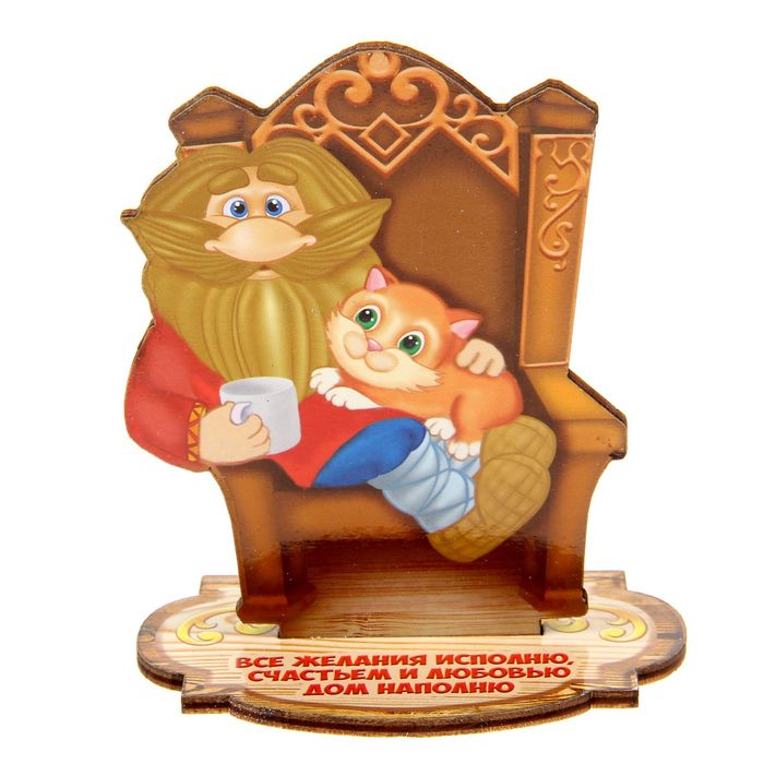 Оберег домовой "Все желания исполню, счастьем и любовью дом наполню"