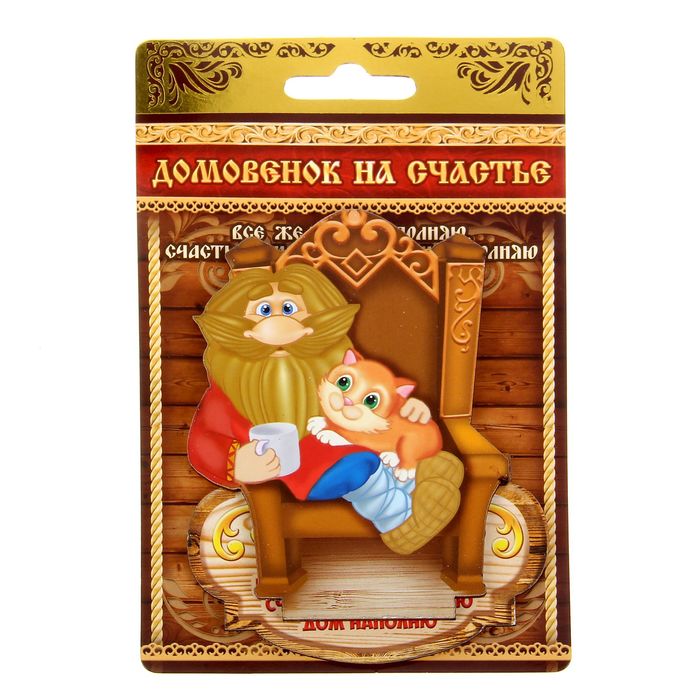 Оберег домовой "Все желания исполню, счастьем и любовью дом наполню"