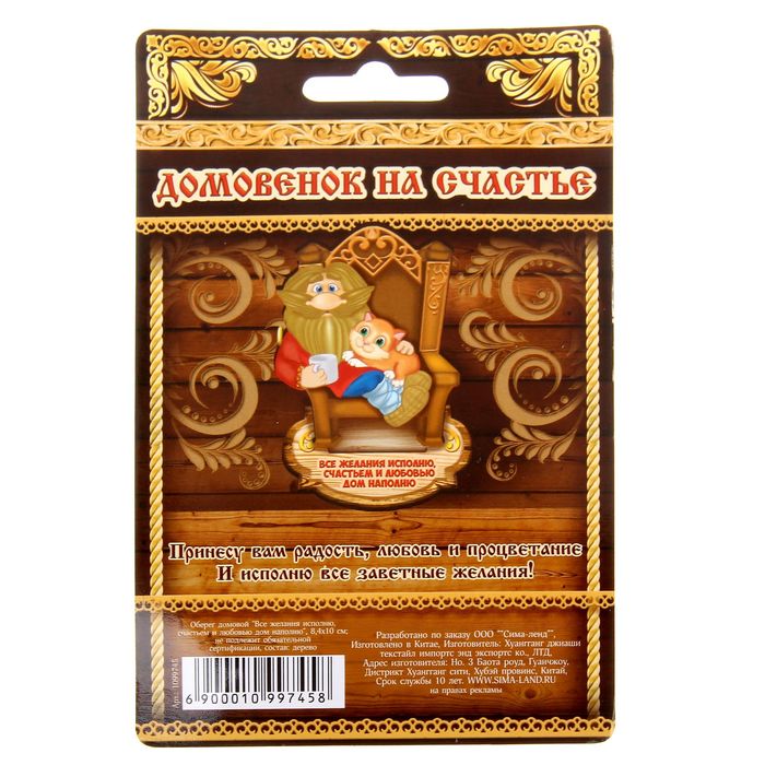 Оберег домовой "Все желания исполню, счастьем и любовью дом наполню"