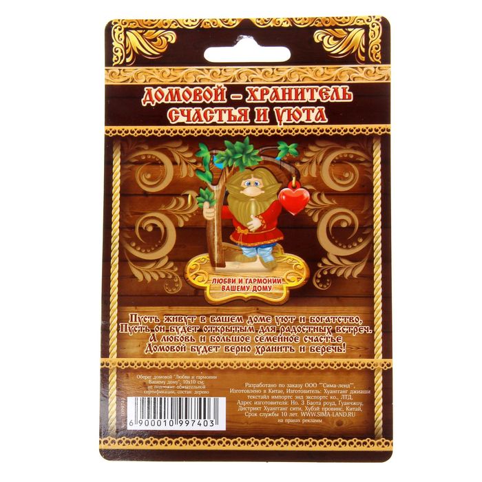 Оберег домовой "Любви и гармонии Вашему дому"