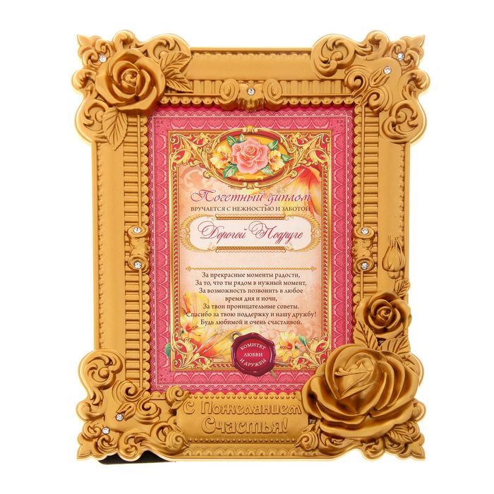 Диплом в рамке "Дорогой подруге"