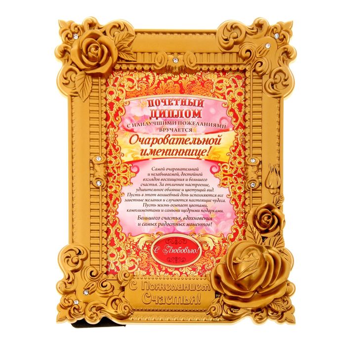 Диплом в рамке "Очаровательной имениннице"