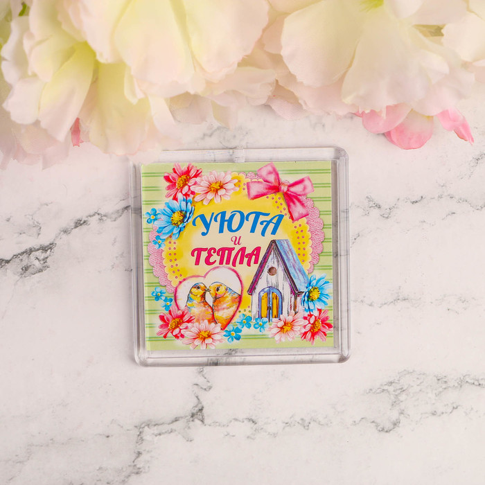 Магнит "Уюта и тепла"