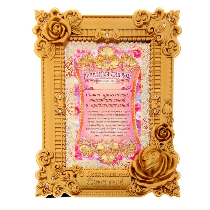 Диплом в рамке "Самой прекрасной, очаровательной и привлекательной"
