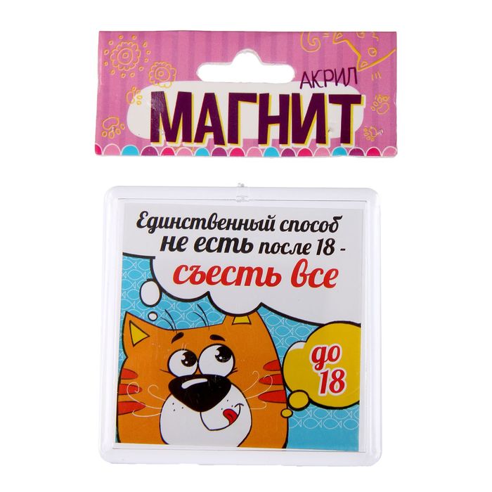 Магнит "Единственный способ не есть"