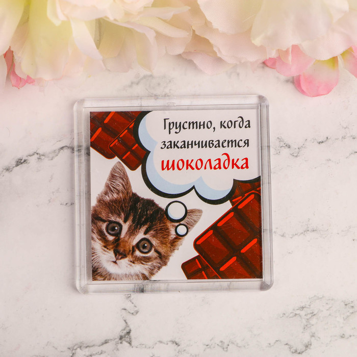 Магнит "Грустно когда заканчивается шоколадка"