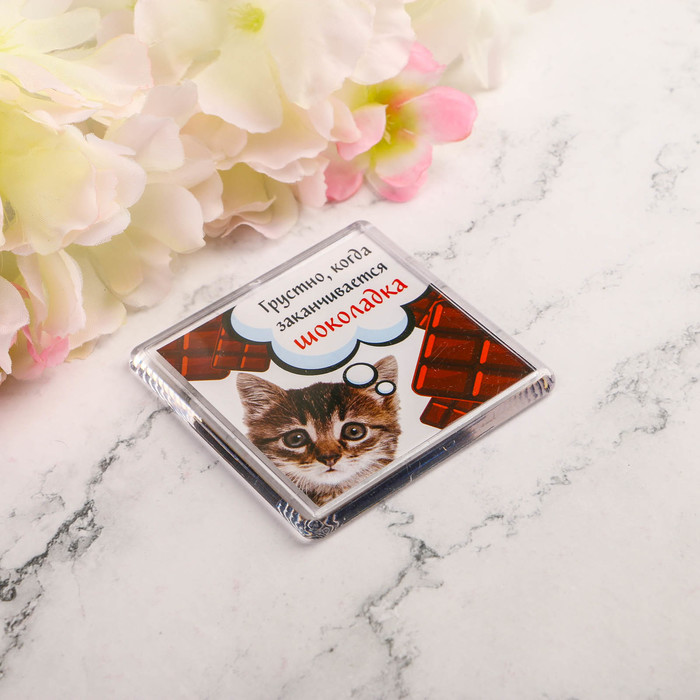 Магнит "Грустно когда заканчивается шоколадка"