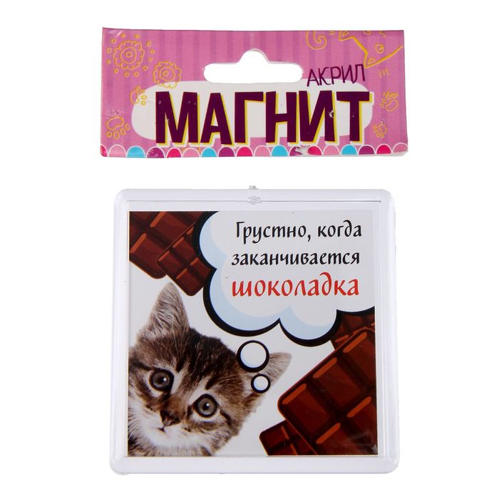 Магнит "Грустно когда заканчивается шоколадка"