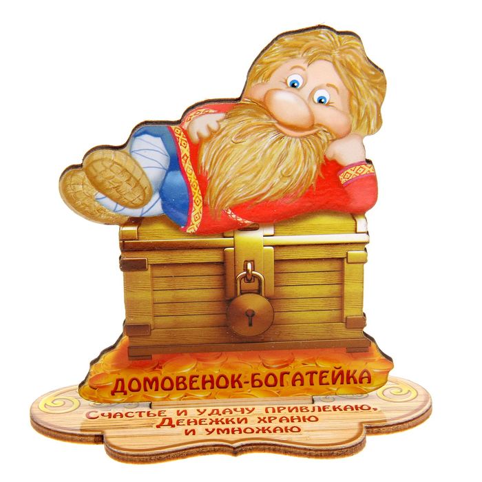 Оберег домовой "Счастья и удачу привлекаю, денежки храню и умножаю"