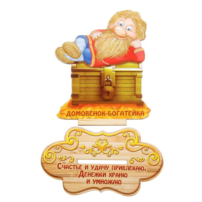 Оберег домовой "Счастья и удачу привлекаю, денежки храню и умножаю"