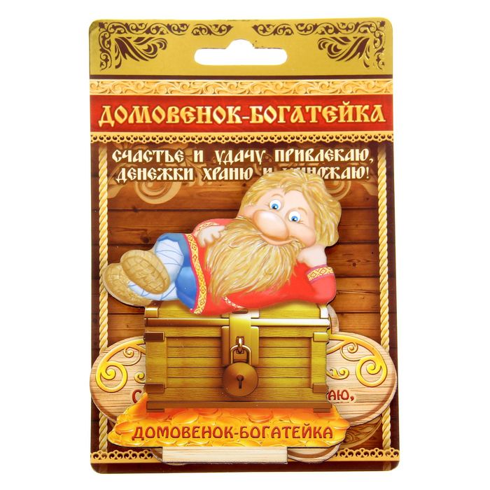 Оберег домовой "Счастья и удачу привлекаю, денежки храню и умножаю"