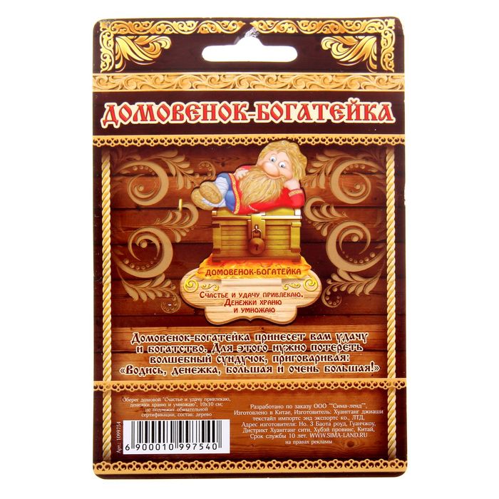 Оберег домовой "Счастья и удачу привлекаю, денежки храню и умножаю"