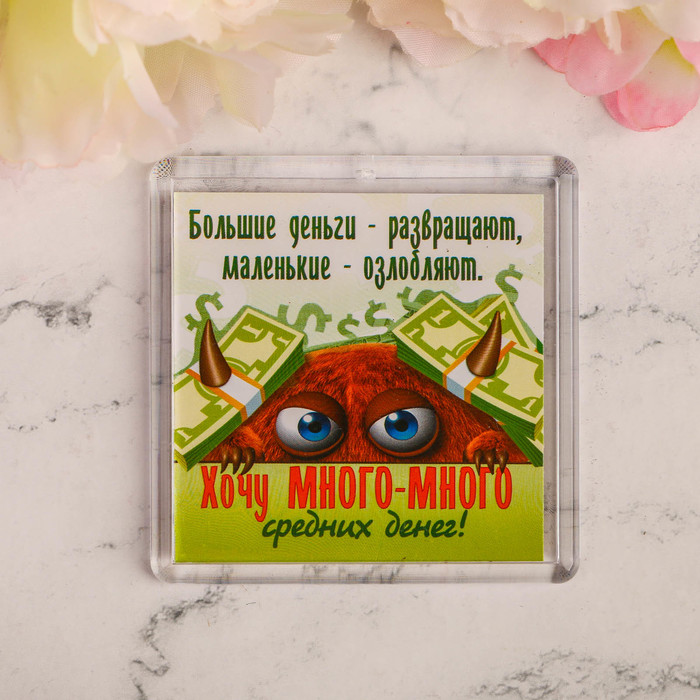 Магнит "Хочу много-много средних денег"