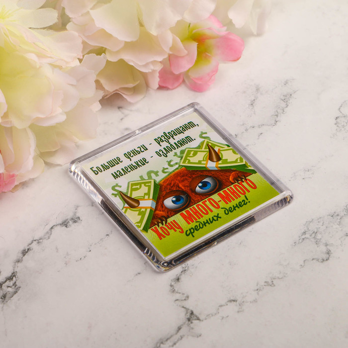 Магнит "Хочу много-много средних денег"