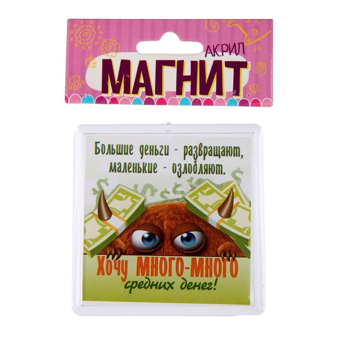 Магнит "Хочу много-много средних денег"