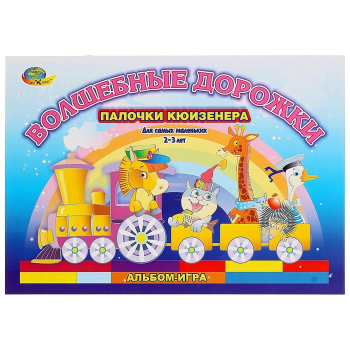 Альбом-игра с палочками Кюизенера "Волшебные дорожки"